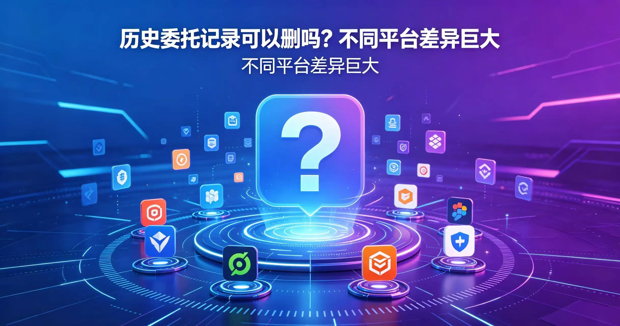 历史委托记录可以删吗？不同平台差异巨大